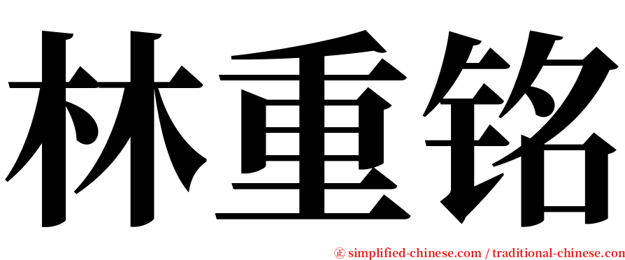 林重铭 serif font