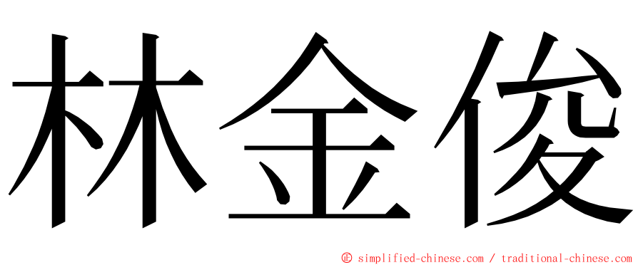 林金俊 ming font