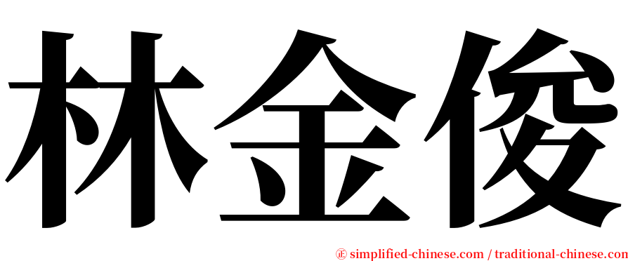 林金俊 serif font