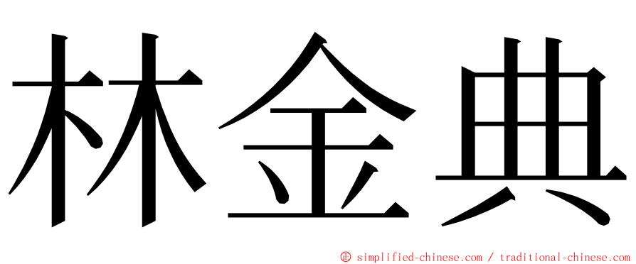 林金典 ming font