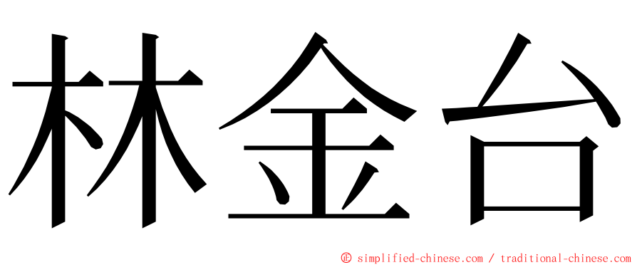 林金台 ming font