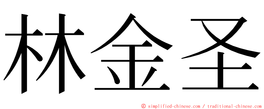 林金圣 ming font