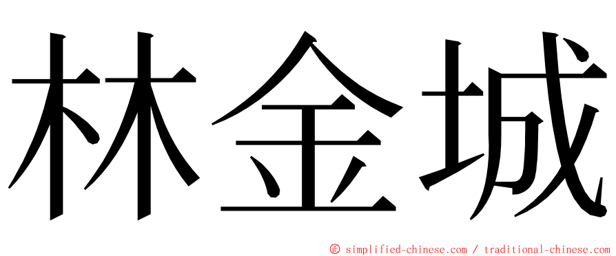 林金城 ming font