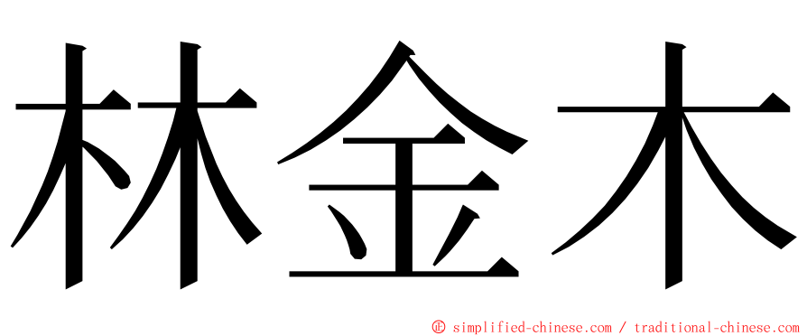 林金木 ming font