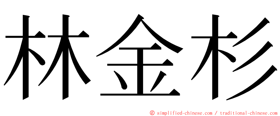 林金杉 ming font