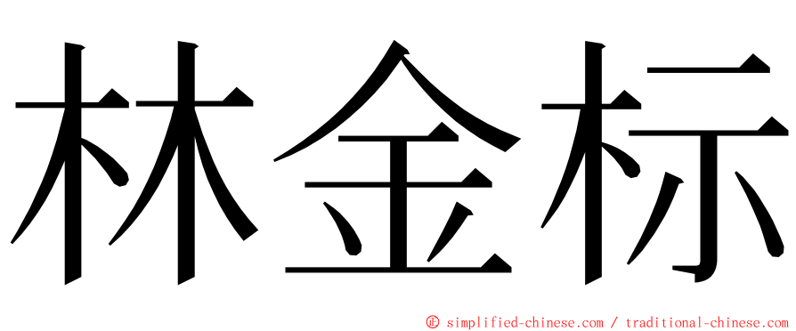 林金标 ming font