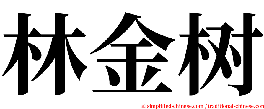 林金树 serif font