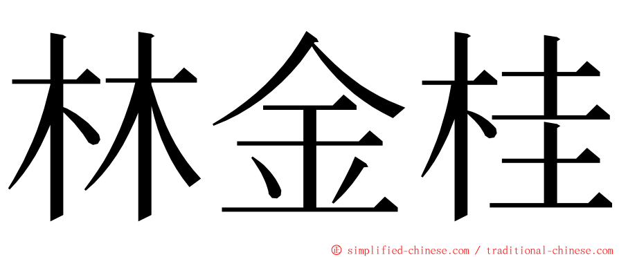 林金桂 ming font