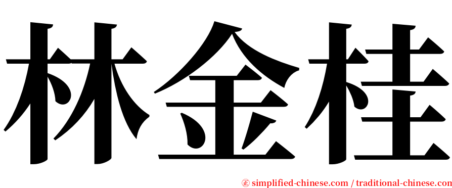 林金桂 serif font