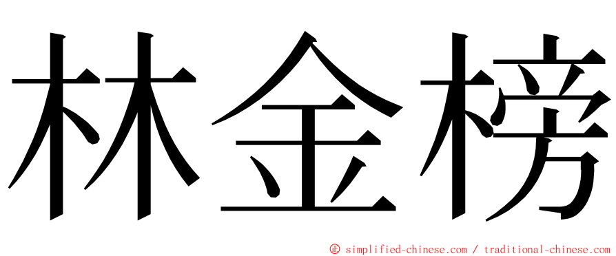 林金榜 ming font