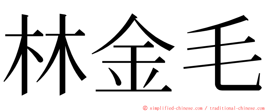林金毛 ming font