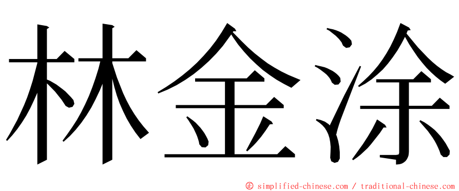 林金涂 ming font