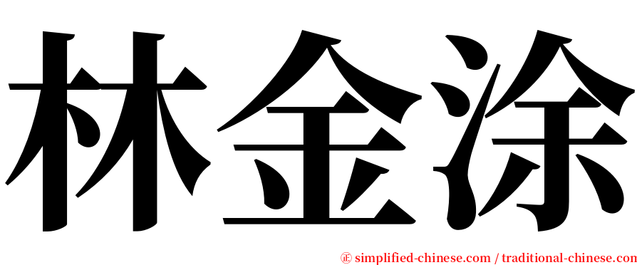 林金涂 serif font