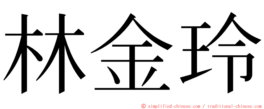 林金玲 ming font