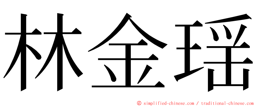 林金瑶 ming font