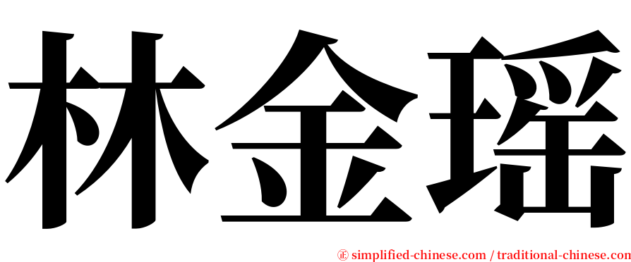 林金瑶 serif font