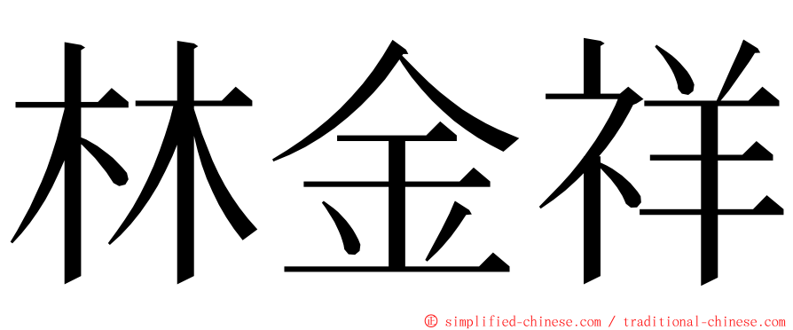 林金祥 ming font