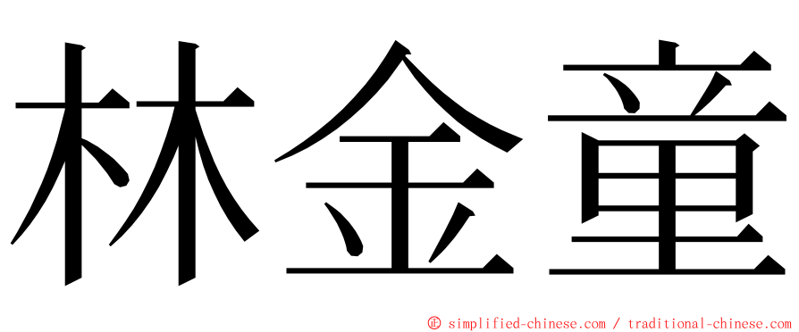 林金童 ming font