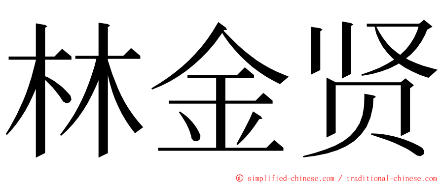 林金贤 ming font