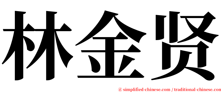林金贤 serif font