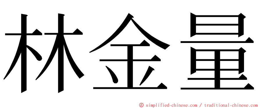 林金量 ming font