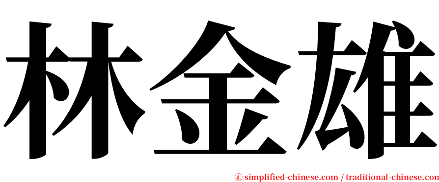 林金雄 serif font