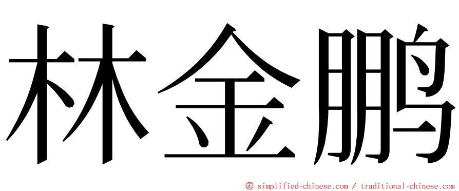 林金鹏 ming font