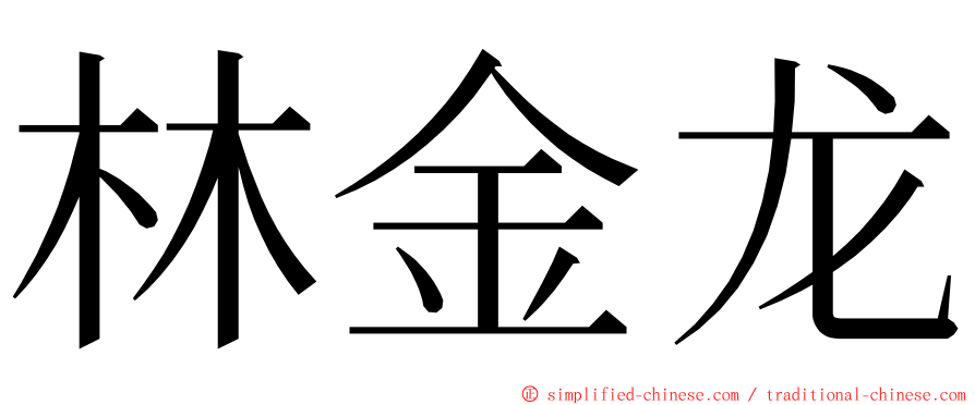 林金龙 ming font