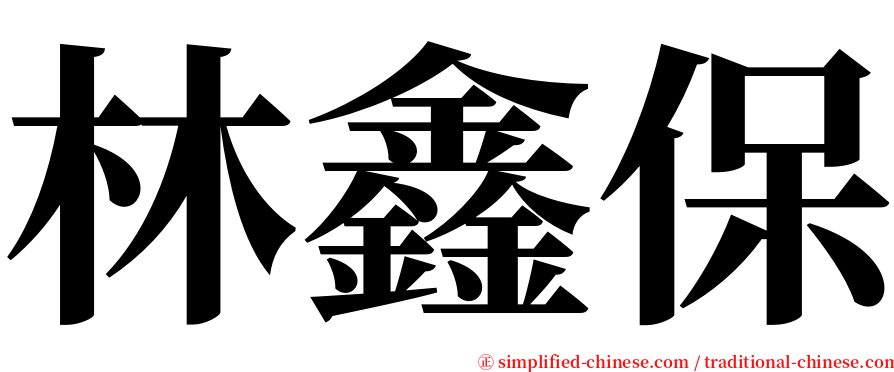 林鑫保 serif font