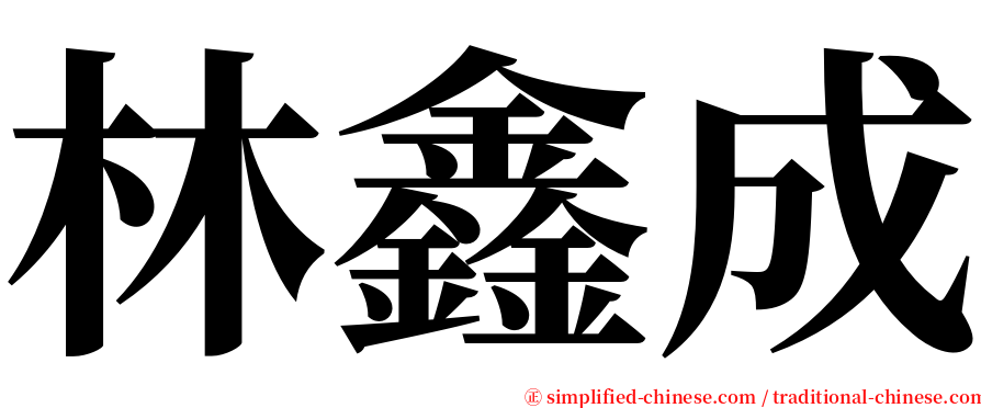 林鑫成 serif font