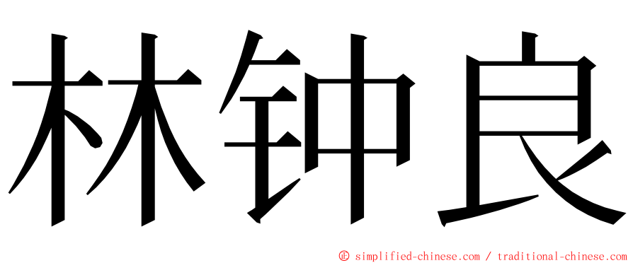 林钟良 ming font