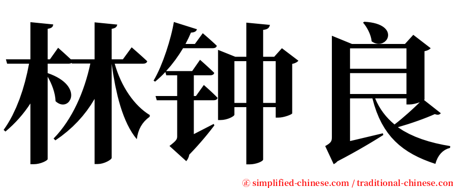 林钟良 serif font