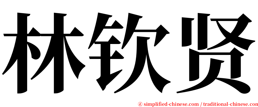 林钦贤 serif font