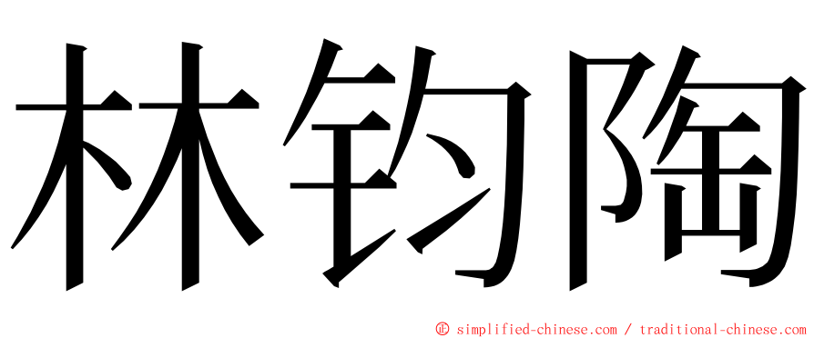 林钧陶 ming font