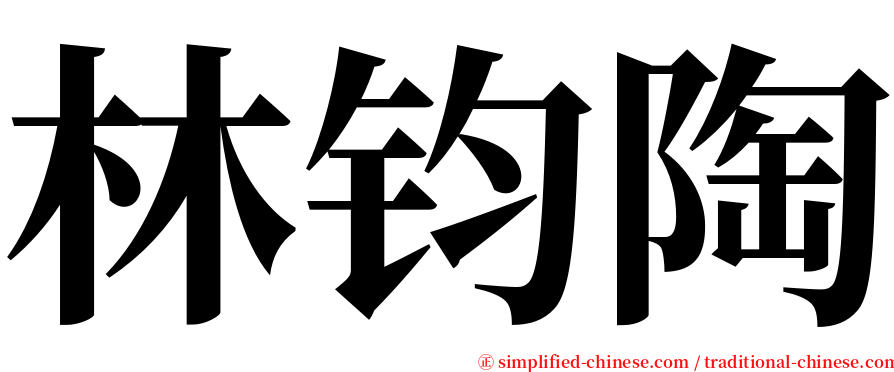 林钧陶 serif font