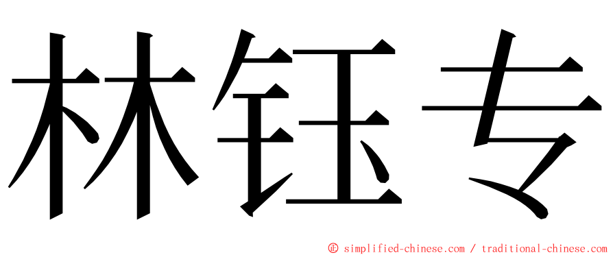 林钰专 ming font