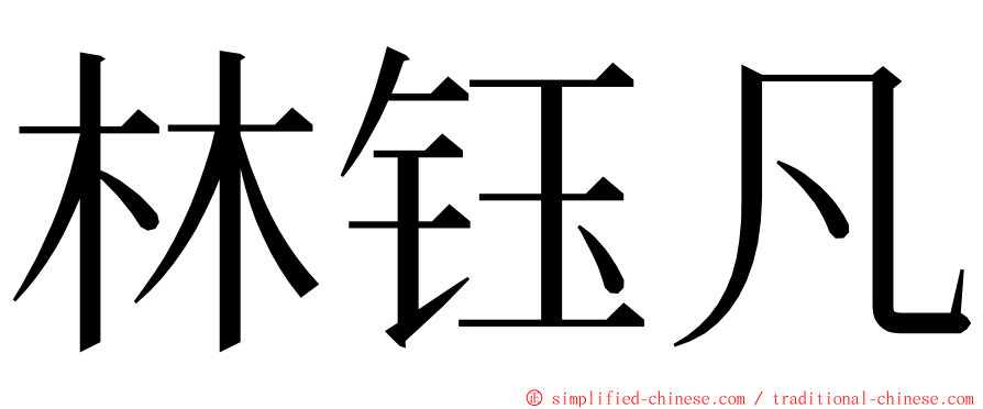 林钰凡 ming font