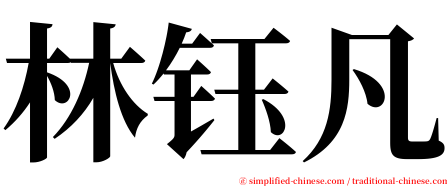 林钰凡 serif font