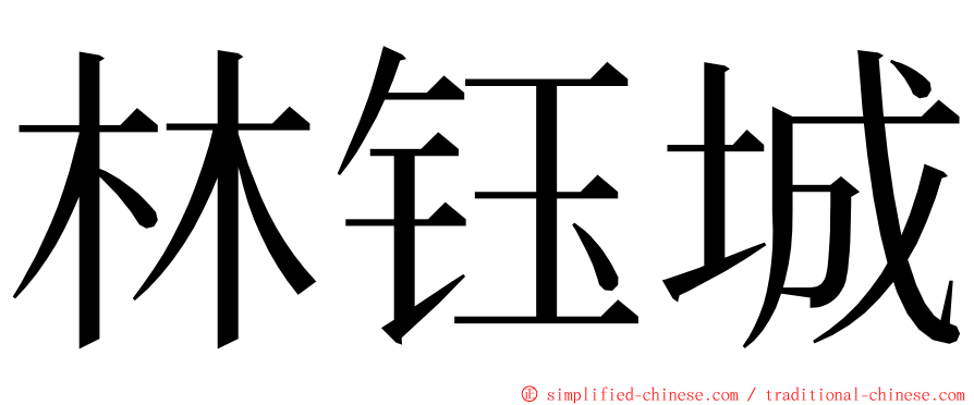 林钰城 ming font