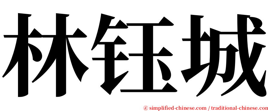 林钰城 serif font