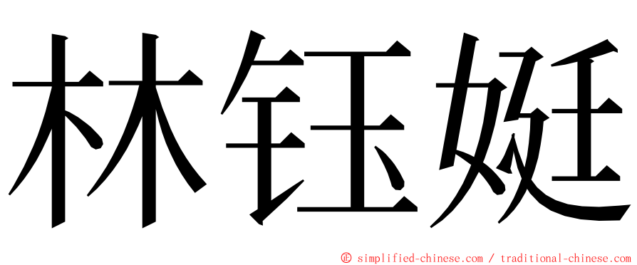 林钰娗 ming font