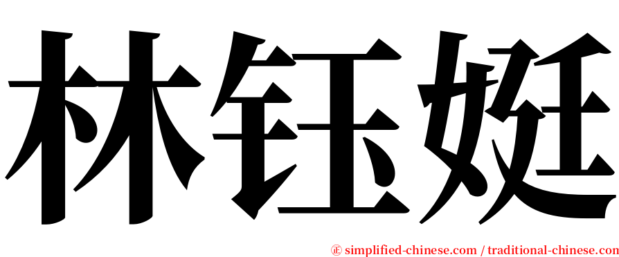 林钰娗 serif font