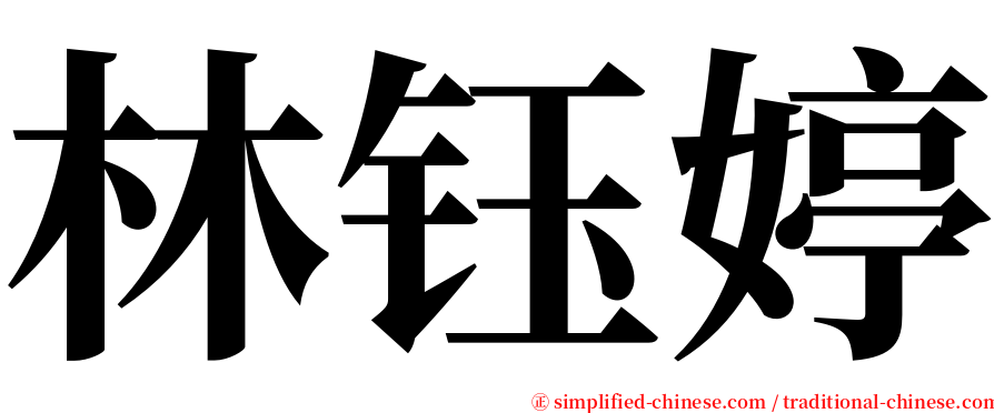 林钰婷 serif font