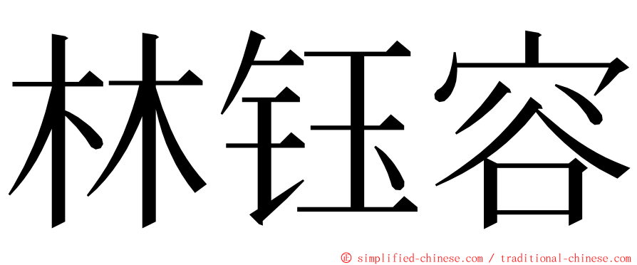 林钰容 ming font