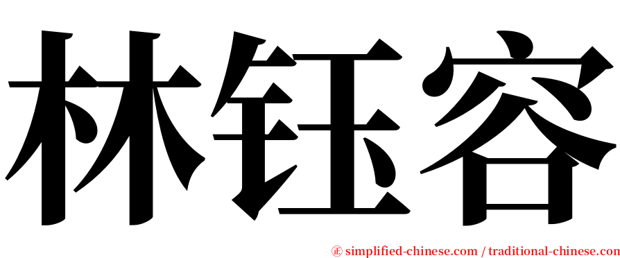 林钰容 serif font