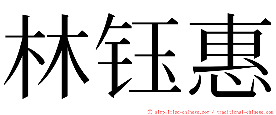 林钰惠 ming font