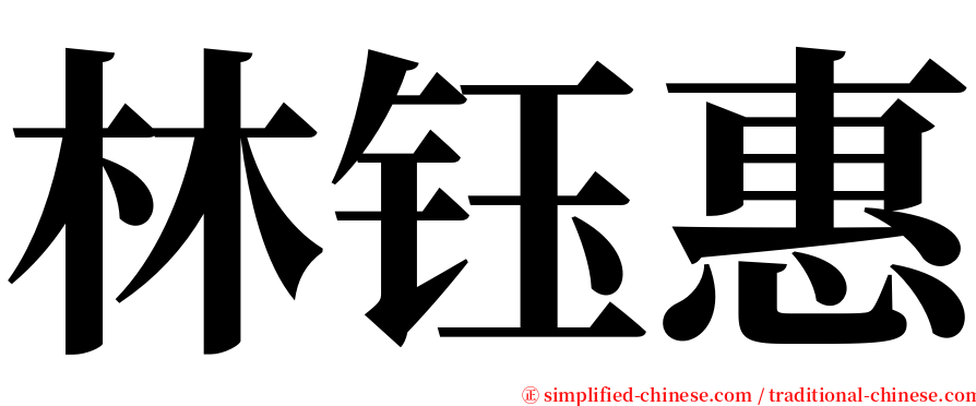 林钰惠 serif font