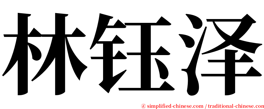 林钰泽 serif font