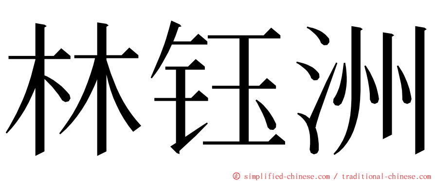 林钰洲 ming font