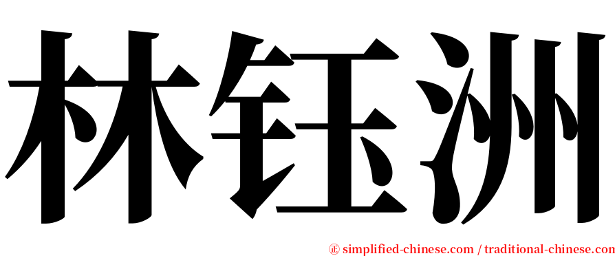林钰洲 serif font